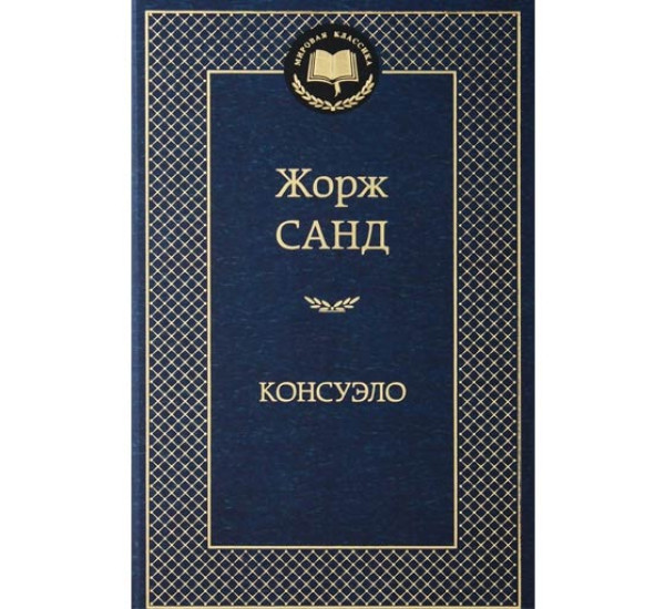 Консуэло Санд Жорж