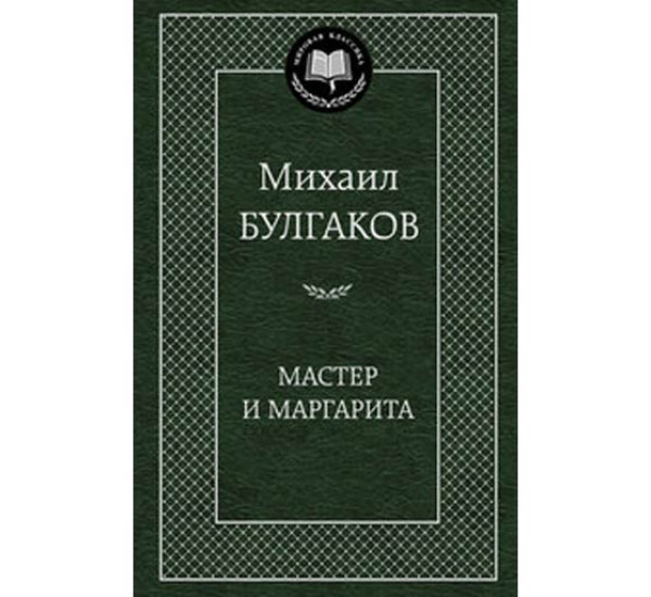 Мастер и Маргарита Булгаков Михаил