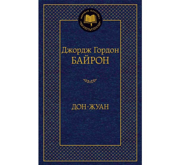Дон-Жуан Байрон Джордж Гордон