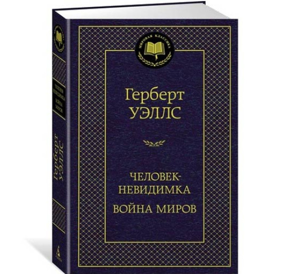 Человек-невидимка. Война миров Уэллс Герберт