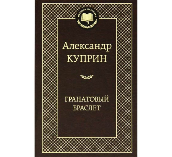 Гранатовый браслет Куприн Александр