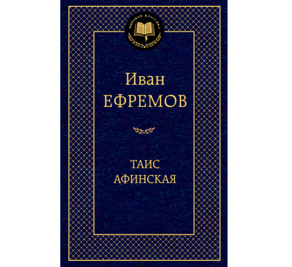 Таис Афинская Ефремов Иван