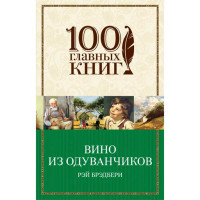 Вино из одуванчиков. Брэдбери Рэй Дуглас