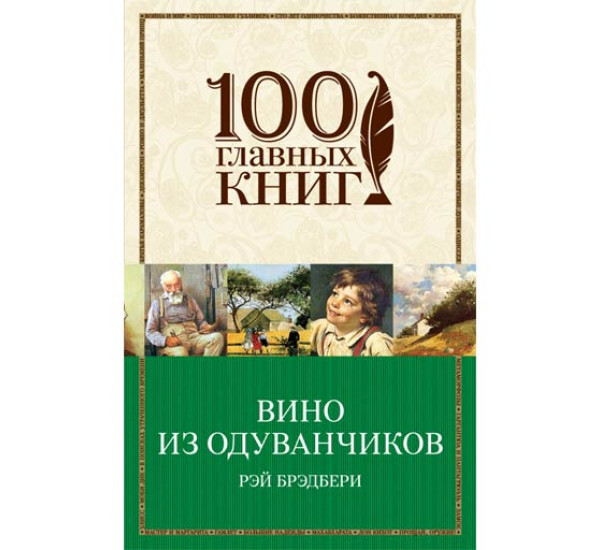 Вино из одуванчиков. Брэдбери Рэй Дуглас