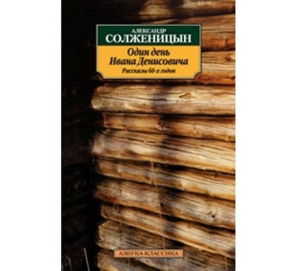 Один день Ивана Денисовича. Рассказы 60-х годов Солженицын Александр