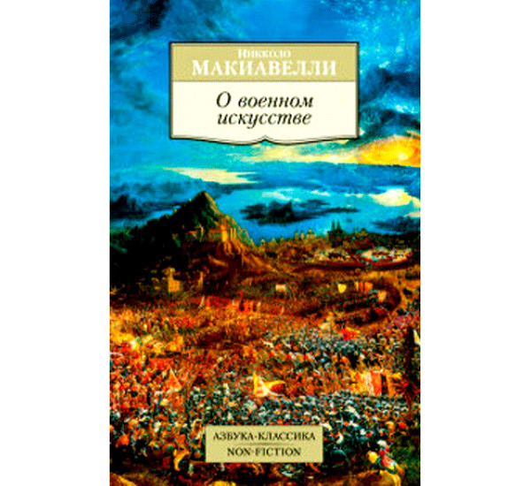О военном искусстве Макиавелли Никколо