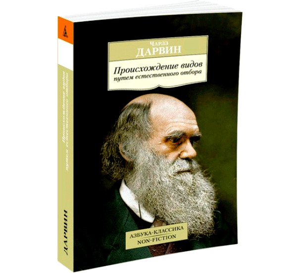 Происхождение видов путем естественного отбора Дарвин Чарлз