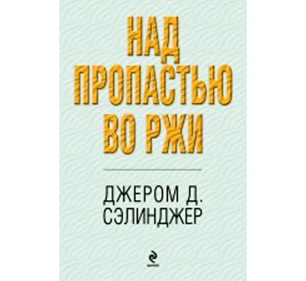 Над пропастью во ржи Джером Д. Сэлинджер