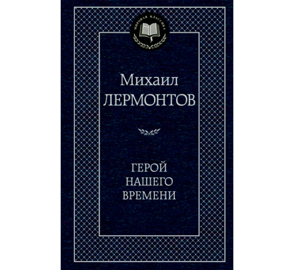 Герой нашего времени Лермонтов Михаил