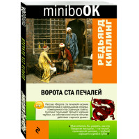 Ворота ста печалей Киплинг Редьярд