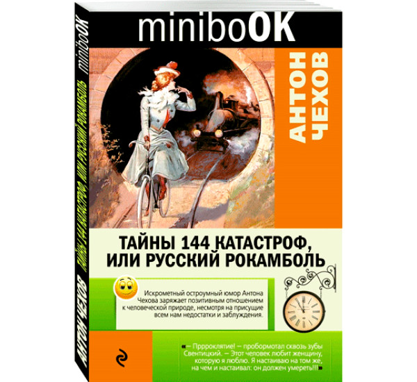 Тайны 144 катастроф, или Русский Рокамболь Чехов Антон