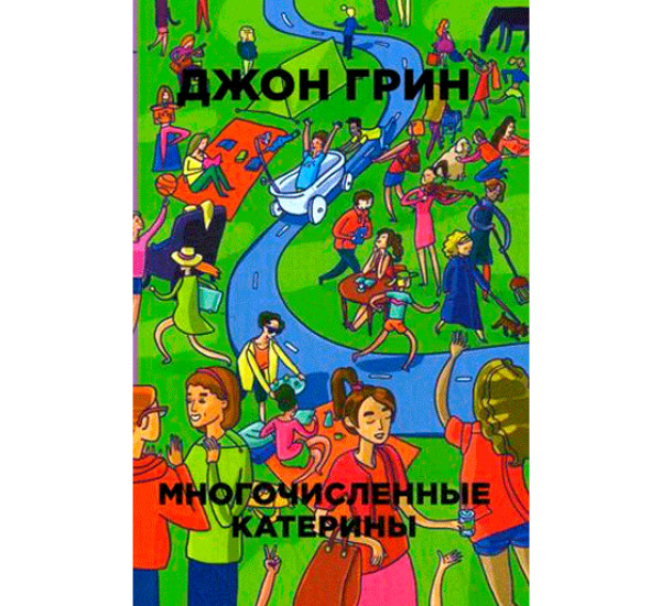 Многочисленные Катерины. Грин Джон