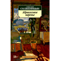 Абрикосовое варенье. Александр Солженицын