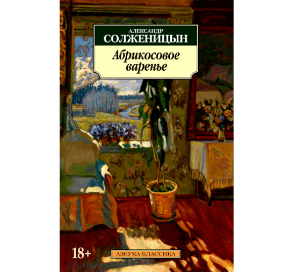 Абрикосовое варенье. Александр Солженицын