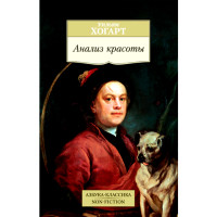 Анализ красоты Хогарт Уильям