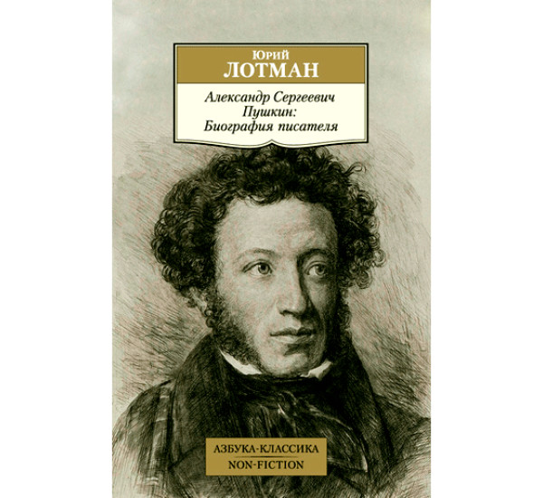 Александр Сергеевич Пушкин: Биография писателя Лотман Юрий