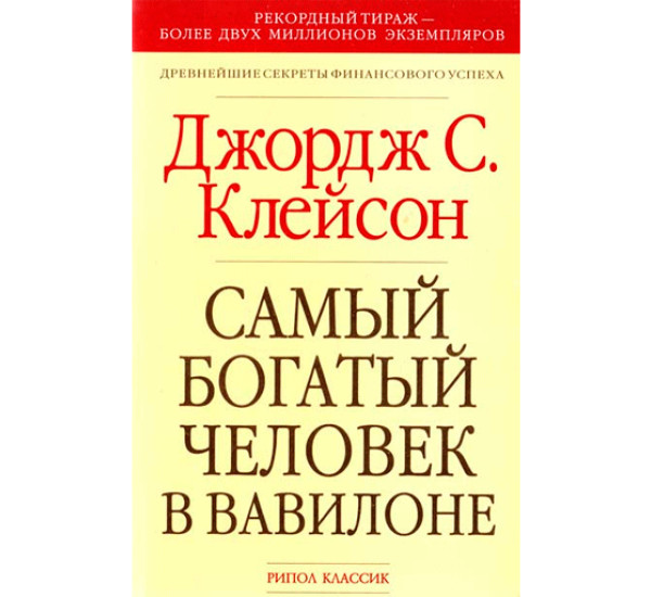 Самый богатый человек в Вавилоне.Джордж С.Клейсон