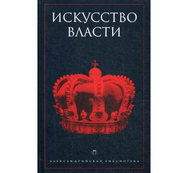 Искусство власти.Антология политической мысли.