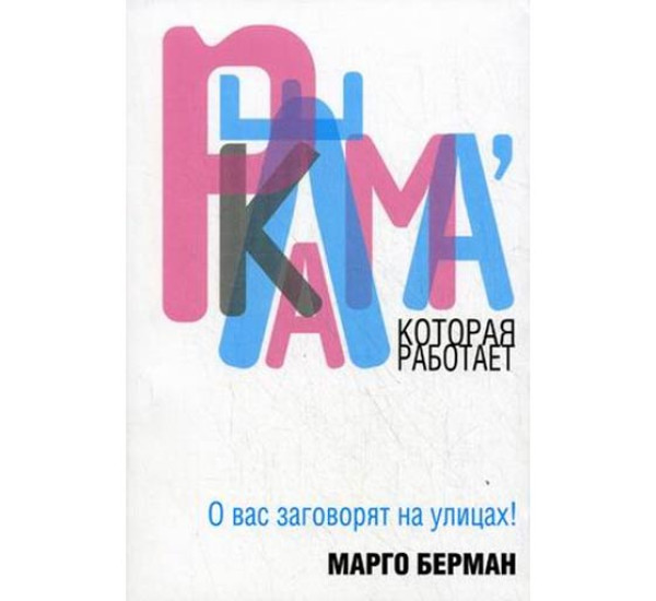 Реклама, которая работает.Берман М.