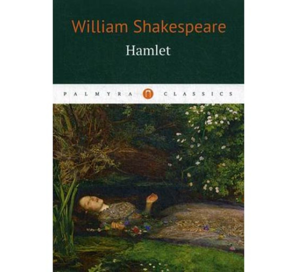 Гамлет.Shakespeare William(На английском языке)