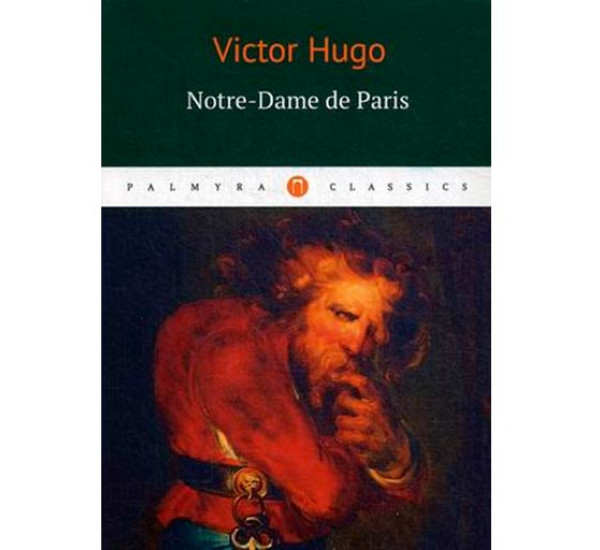 Notre-Dame de Paris.Hugo Victor(На французском языке)