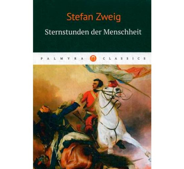 Звездные часы человечества.Zweig Stefan(На немецком языке)