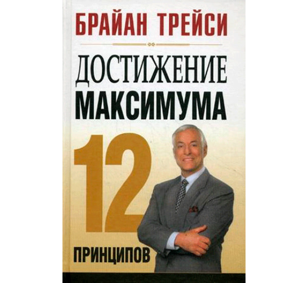 Достижение максимума. 12 принципов.Трейси Брайан