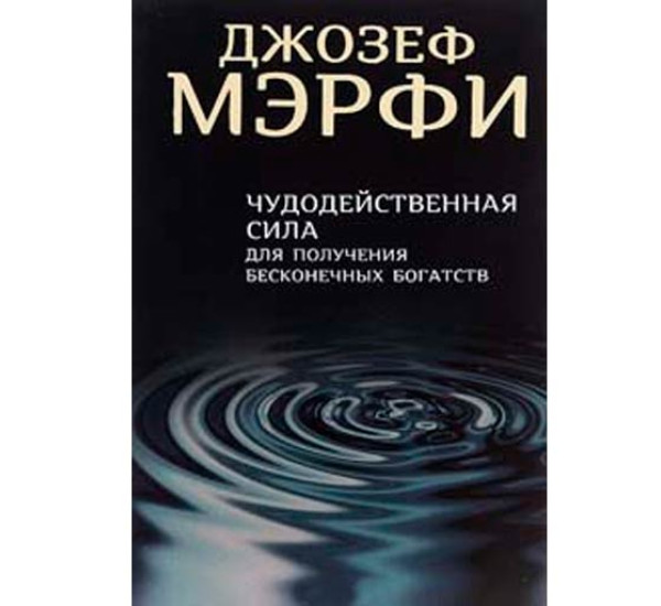 Чудодейственная сила для получения бесконечных богатств.Мэрфи Дж.