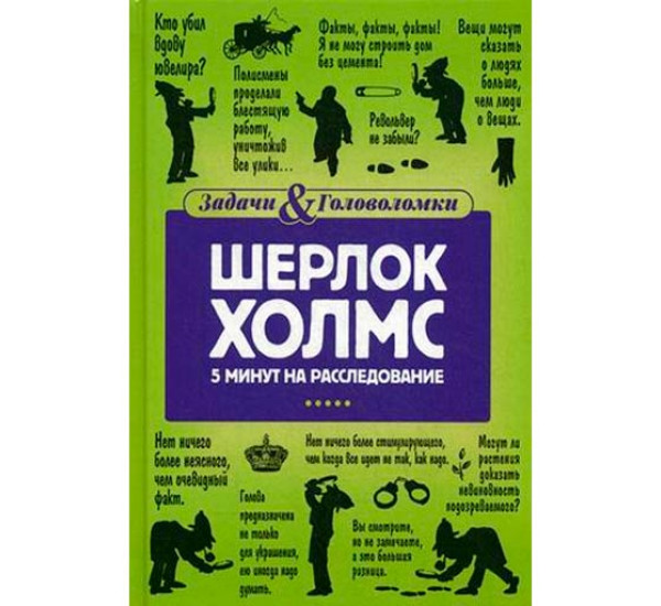 Шерлок Холмс. 5 минут на расследование. Задачи и головоломки.Холмс Линда