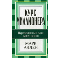 Курс миллионера. Перспективный курс вашей жизни. Аллен Марк