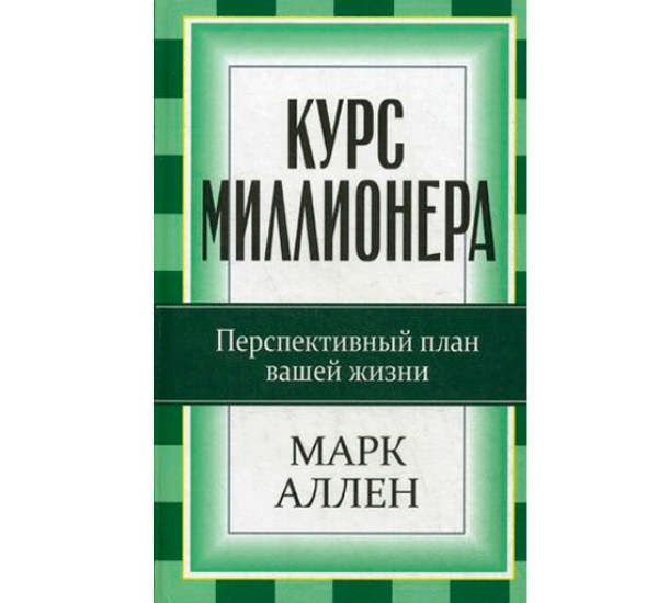 Курс миллионера. Перспективный курс вашей жизни. Аллен Марк