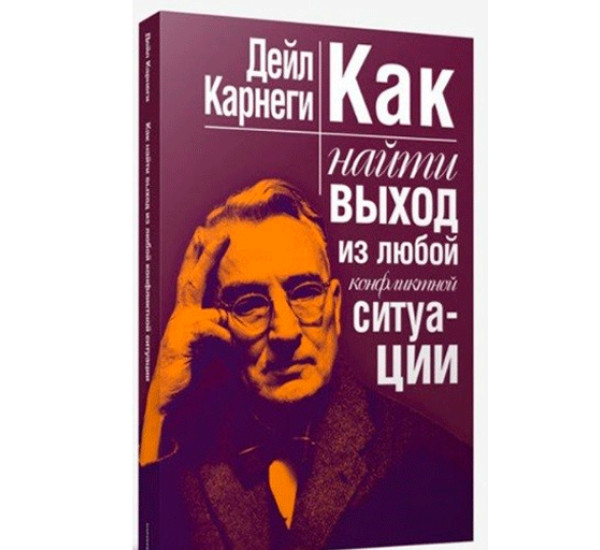 Как найти выход из любой конфликтной ситуации.Карнеги Д.