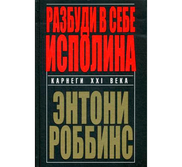 Разбуди в себе исполина.Роббинс Энтони