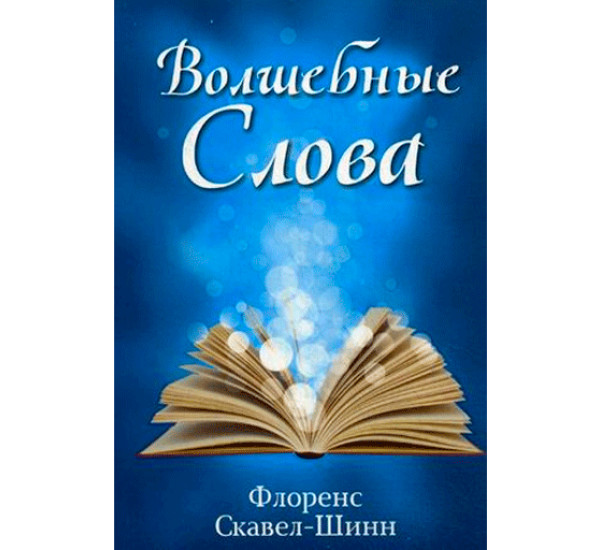 Волшебные слова.Скавел-Шинн Флоренс