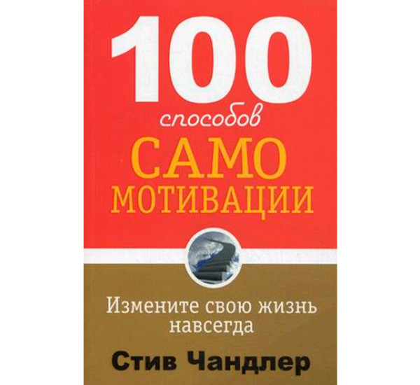 100 способов самомотивации.Чандлер Стив