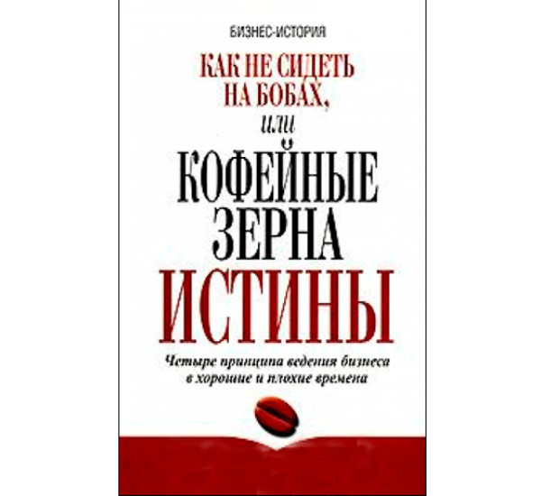 Как не сидеть на бобах, или Кофейные зерна истины.Еркес Л.