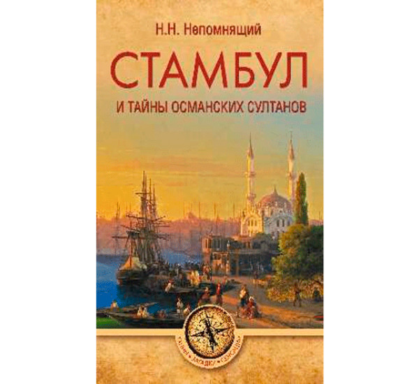 Стамбул и тайны османских султанов. Непомнящий Н.Н.