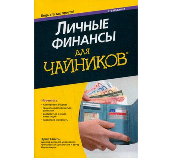 Личные финансы для "чайников" Тайсон Эрик