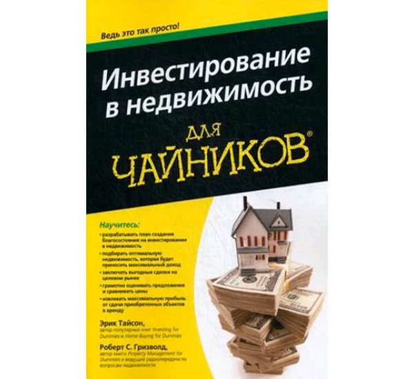 Инвестирование в недвижимость для "чайников" Тайсон Эрик