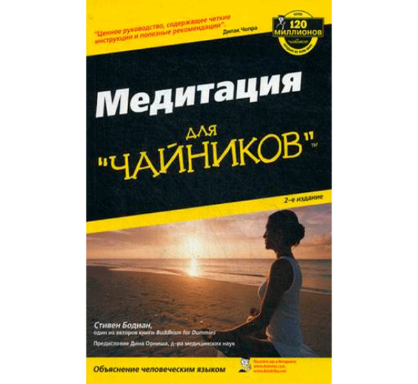 Медитация для "чайников" Бодиан Стивен