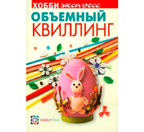 Объемный квиллинг Ванина Т