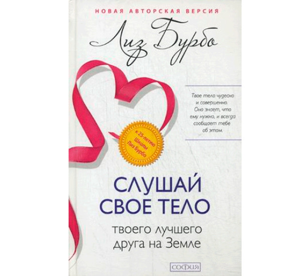 Слушай свое тело - твоего лучшего друга на Земле Бурбо Лиз