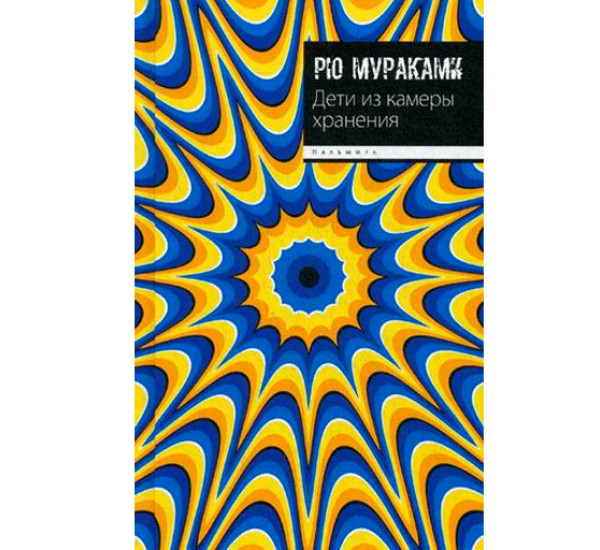 Дети из камеры хранения Мураками Рю