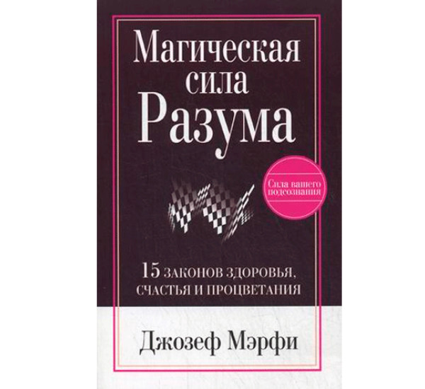 Магическая сила Разума Мэрфи Джозеф