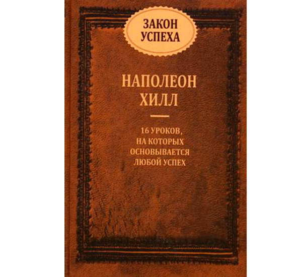 Закон успеха. 16 уроков, на которых основывается любой успех Хилл Наполеон