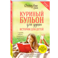 Куриный бульон для души. Истории для детей Кенфилд Джек