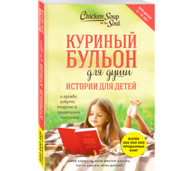 Куриный бульон для души. Истории для детей Кенфилд Джек