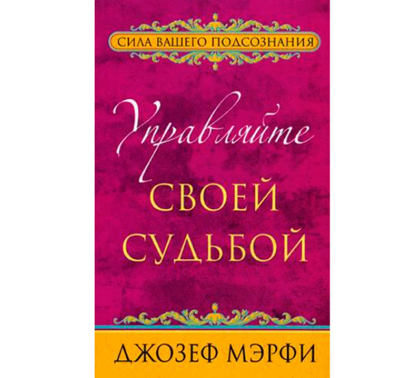 Управляйте своей судьбой Мэрфи Джозеф