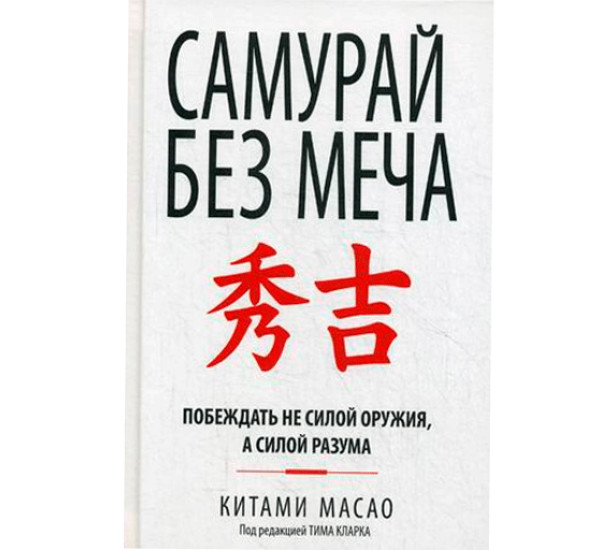 Самурай без меча Macao Китами