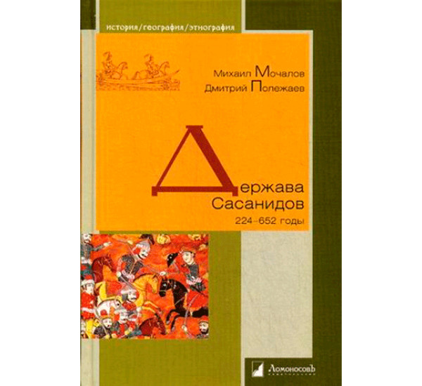 Держава Сасанидов 224-652 годы Мочалов Михаил Юрьевич